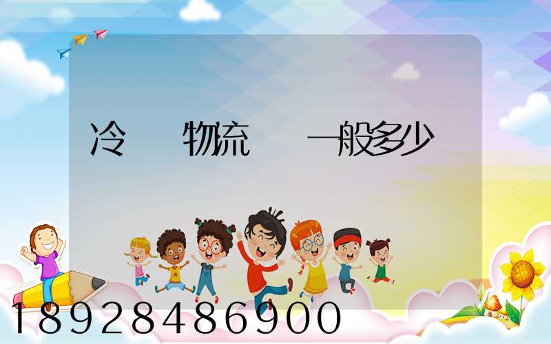 冷凍車物流運費一般多少