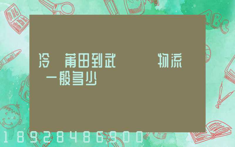 冷從莆田到武漢凍車物流運費一般多少