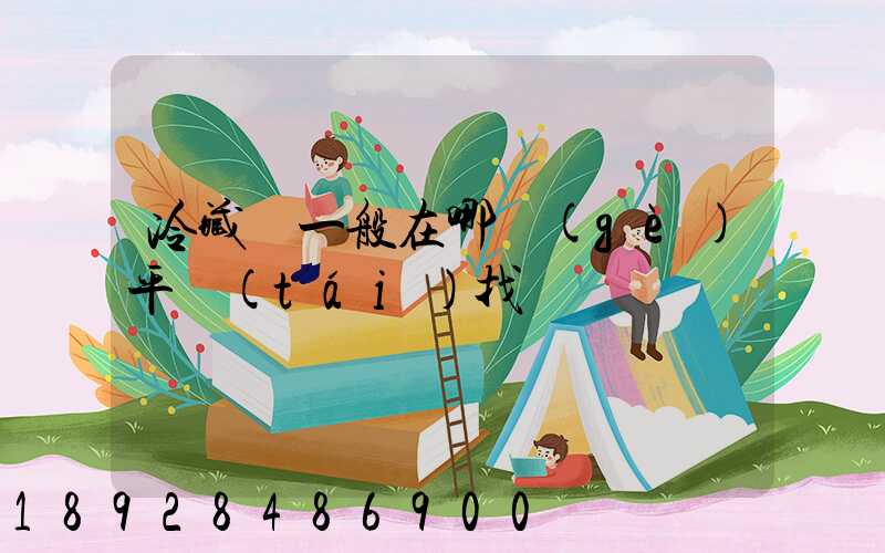 冷藏車一般在哪個(gè)平臺(tái)找貨