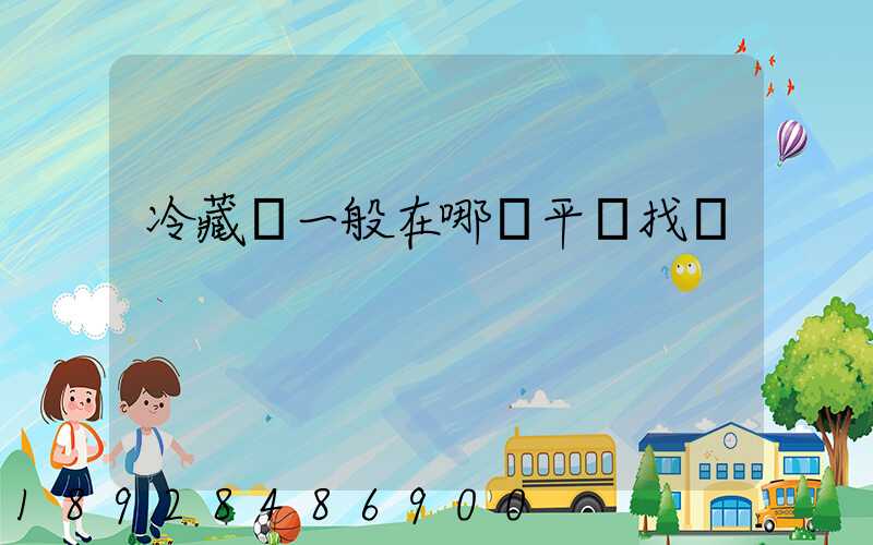 冷藏車一般在哪個平臺找貨