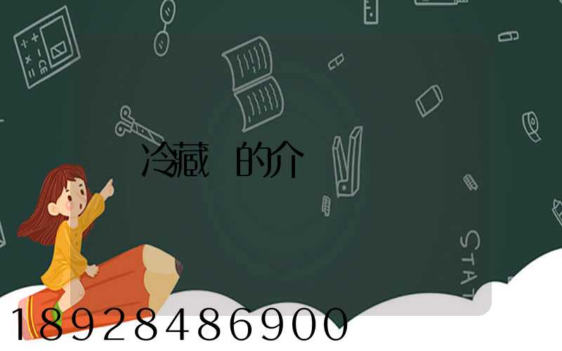 冷藏車的介紹