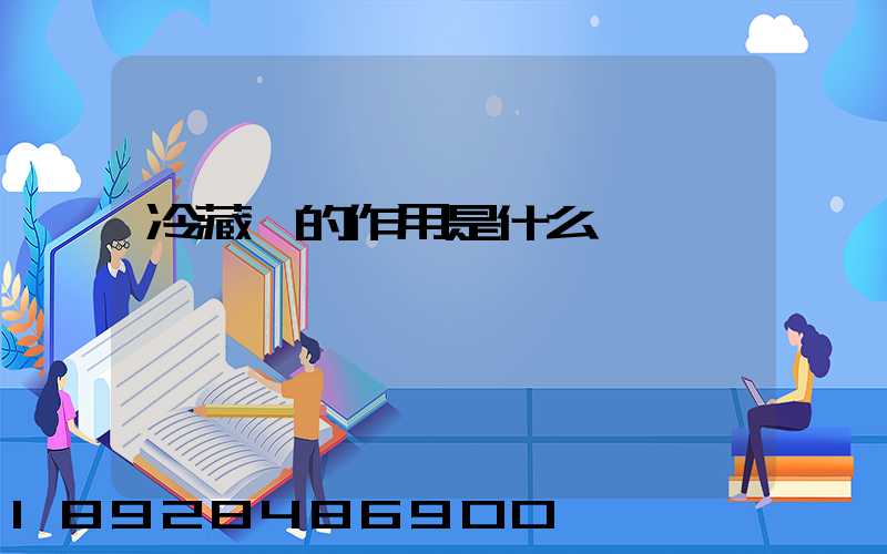 冷藏車的作用是什么