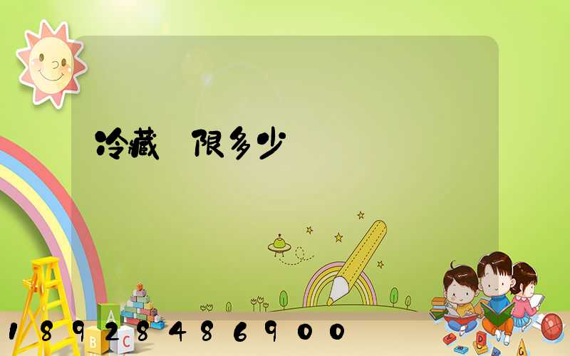 冷藏車限多少噸