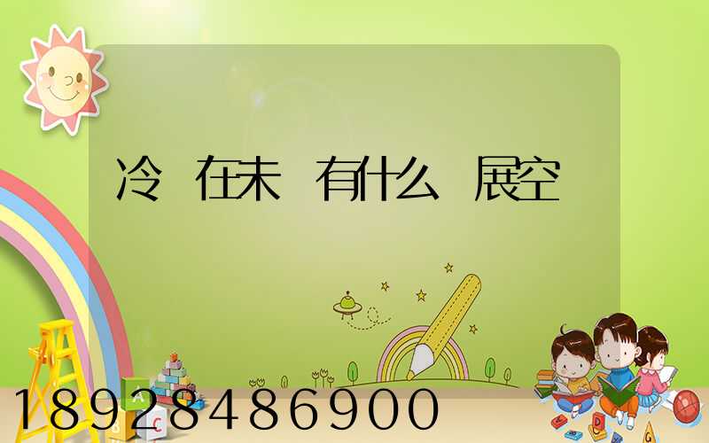 冷鏈在未來有什么發展空間