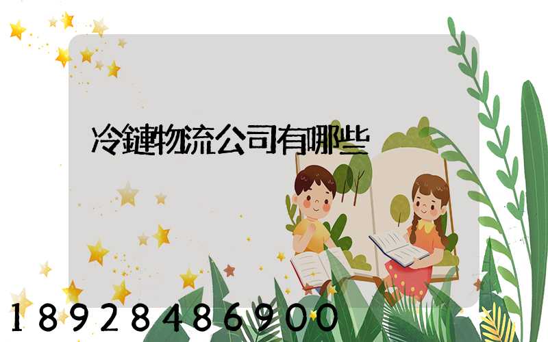 冷鏈物流公司有哪些