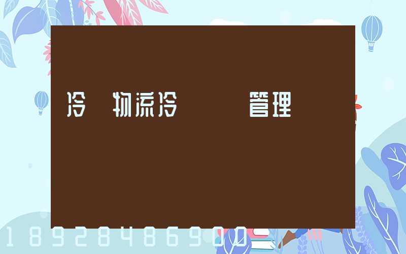 冷鏈物流冷鏈運輸管理