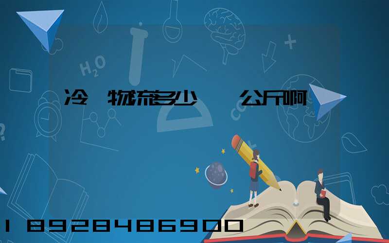 冷鏈物流多少錢一公斤啊