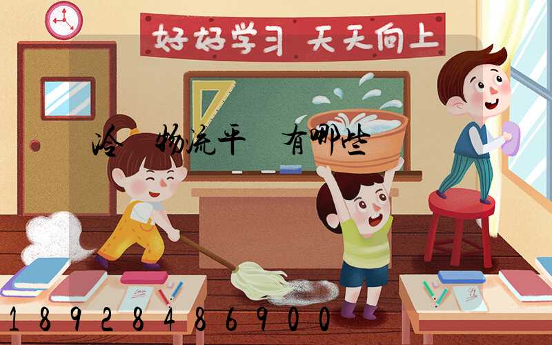 冷鏈物流平臺有哪些