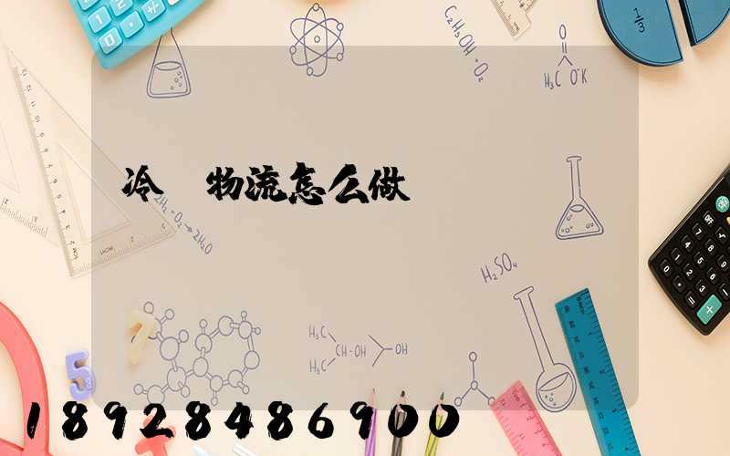冷鏈物流怎么做