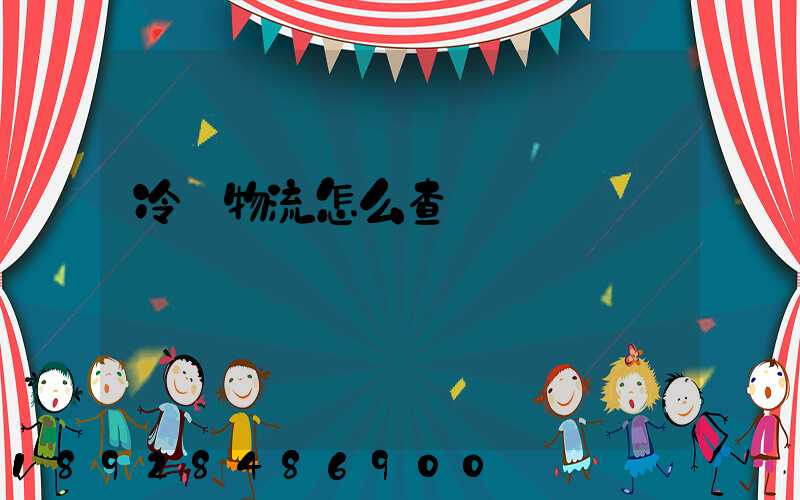 冷鏈物流怎么查詢單號