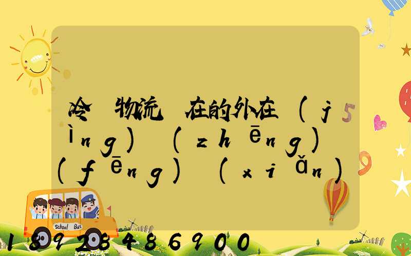 冷鏈物流潛在的外在競(jìng)爭(zhēng)風(fēng)險(xiǎn)有哪些方面