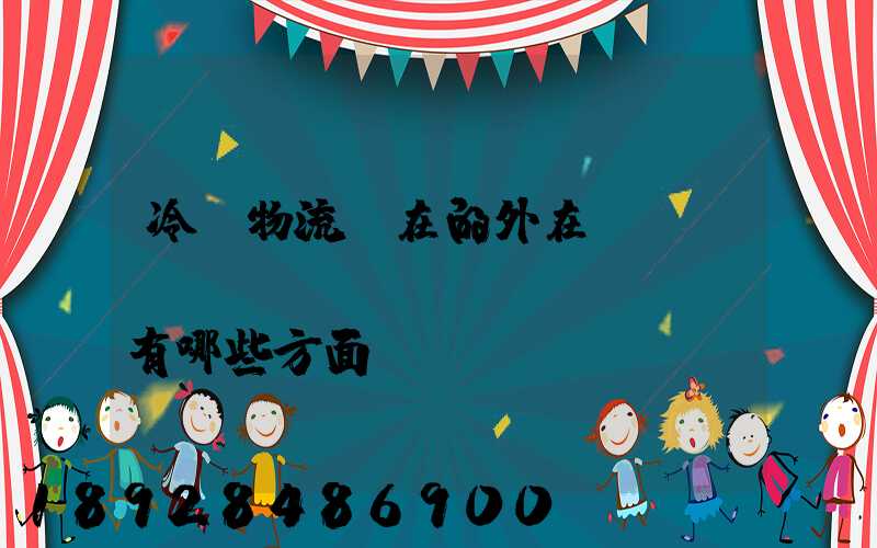 冷鏈物流潛在的外在競爭風(fēng)險(xiǎn)有哪些方面