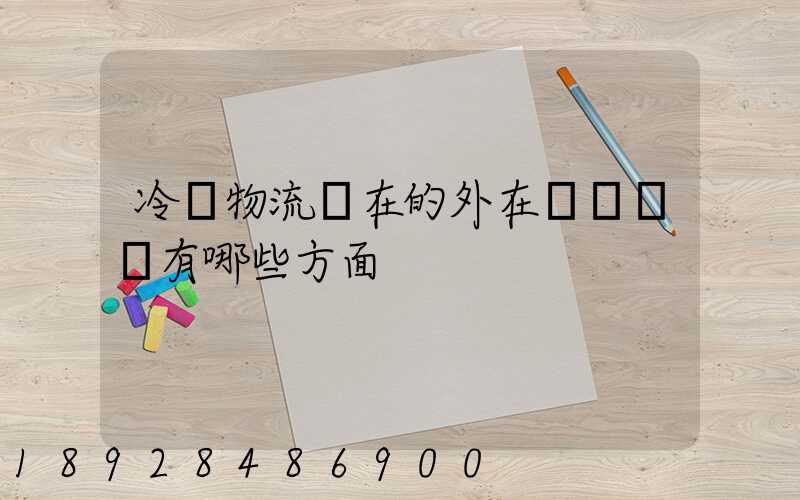 冷鏈物流潛在的外在競爭風險有哪些方面