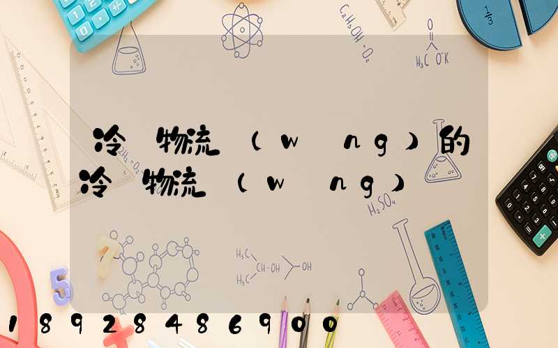 冷鏈物流網(wǎng)的冷鏈物流網(wǎng)