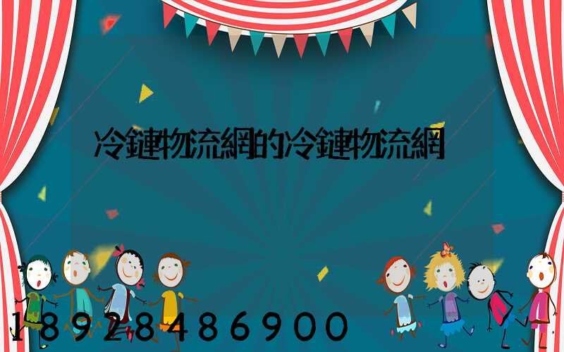 冷鏈物流網的冷鏈物流網