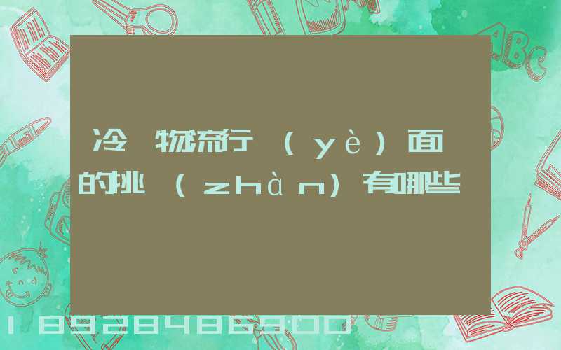 冷鏈物流行業(yè)面臨的挑戰(zhàn)有哪些