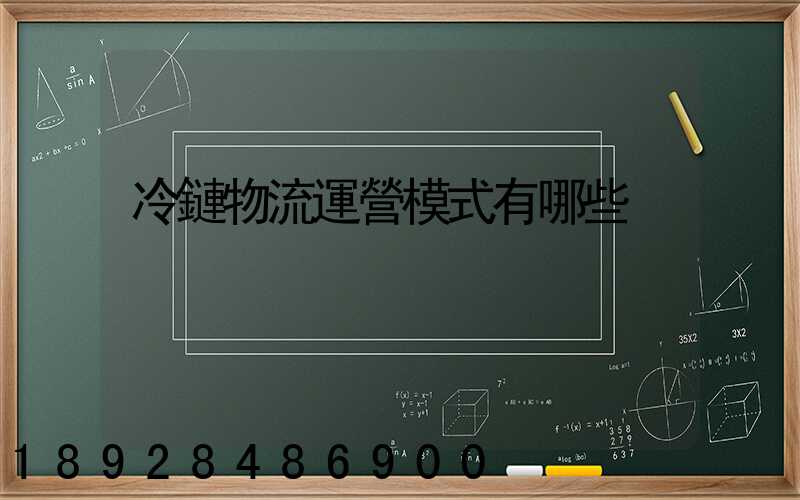 冷鏈物流運營模式有哪些