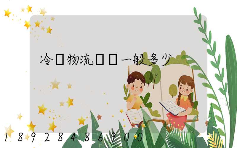 冷鏈物流運費一般多少
