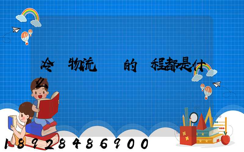 冷鏈物流運輸的過程都是什么