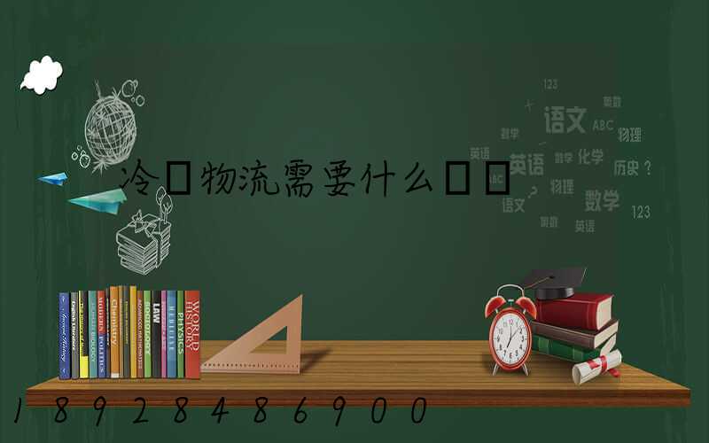 冷鏈物流需要什么資質