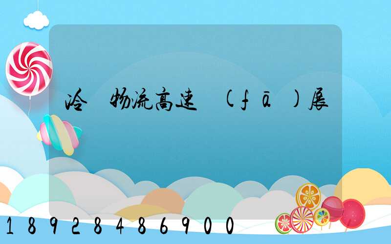 冷鏈物流高速發(fā)展