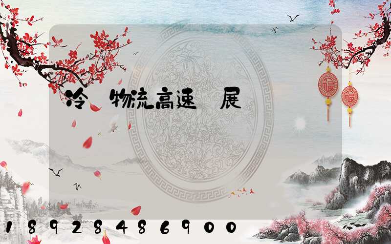 冷鏈物流高速發展