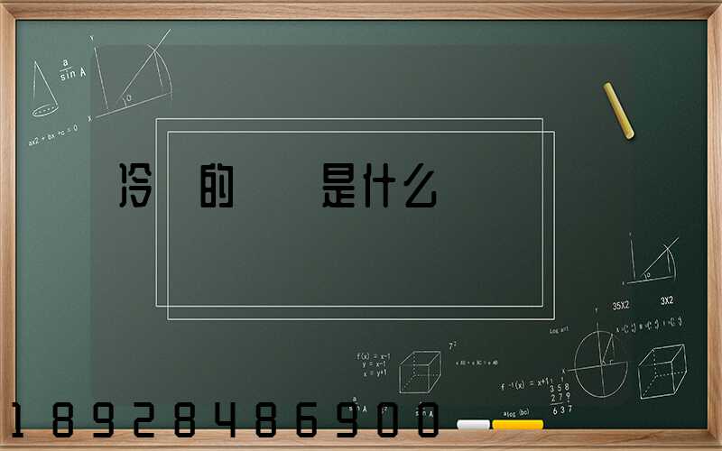 冷鏈的標準是什么