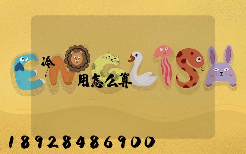 冷鏈運(yùn)輸費(fèi)用怎么算