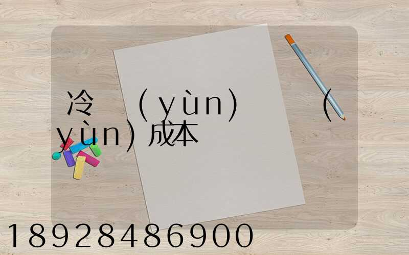 冷鏈運(yùn)輸陸運(yùn)成本