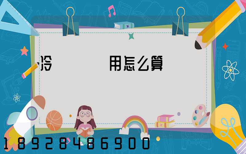 冷鏈運輸費用怎么算