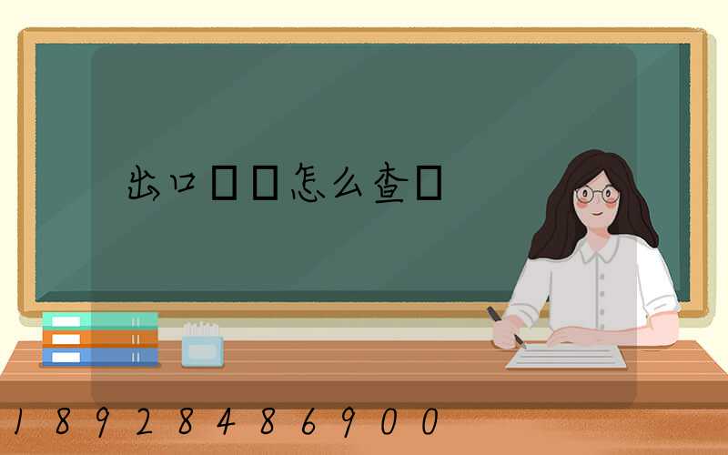 出口數據怎么查詢