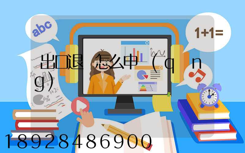 出口退稅怎么申請(qǐng)