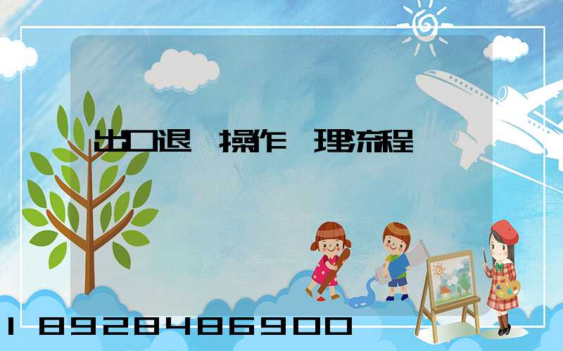 出口退稅操作處理流程