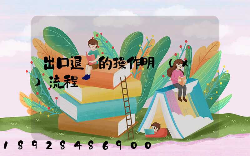 出口退稅的操作明細(xì)流程