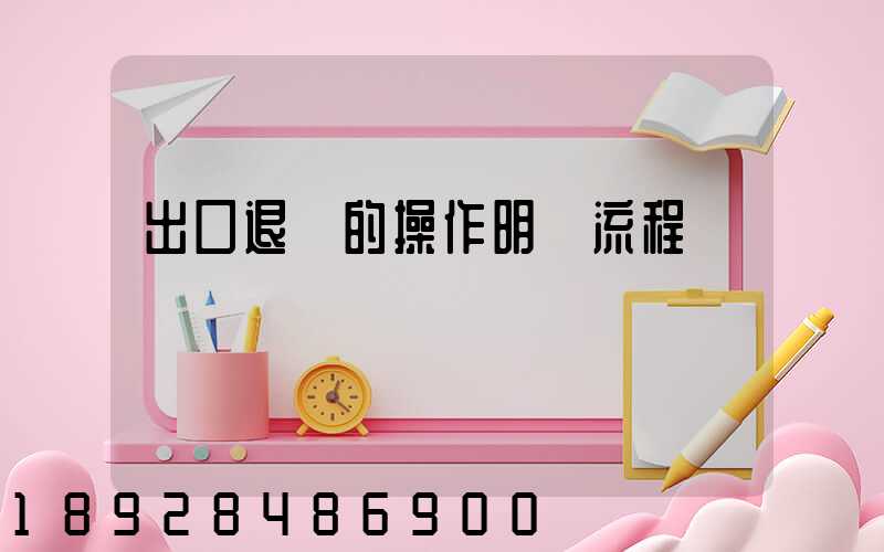 出口退稅的操作明細流程