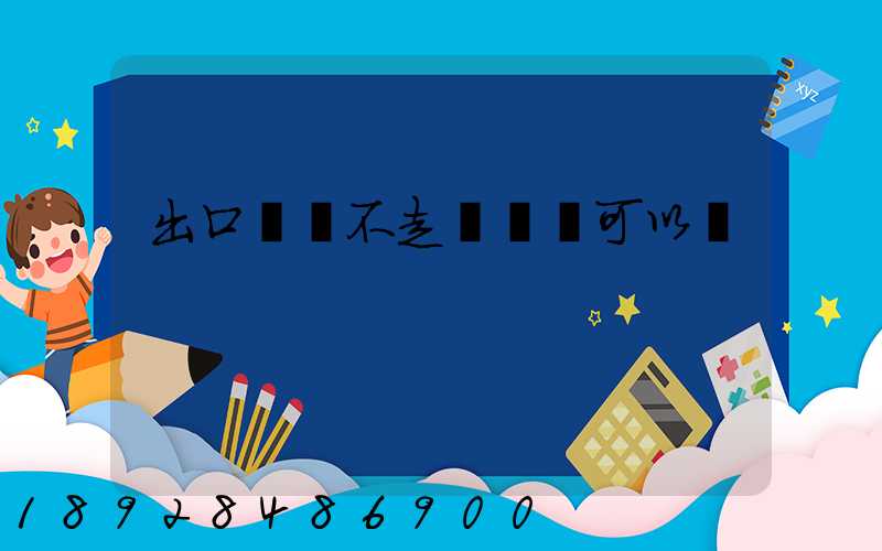 出口運費不走報關單可以嗎