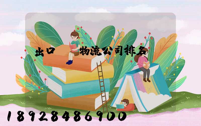 出口運輸物流公司排名