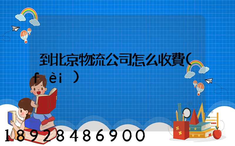 到北京物流公司怎么收費(fèi)
