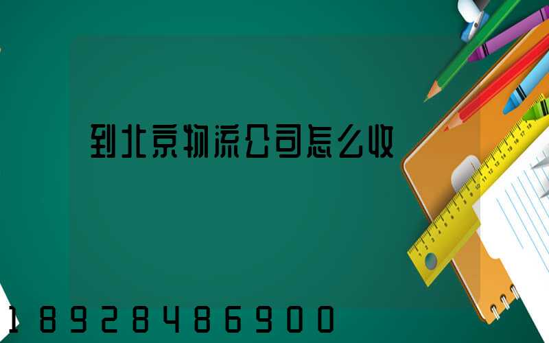 到北京物流公司怎么收費