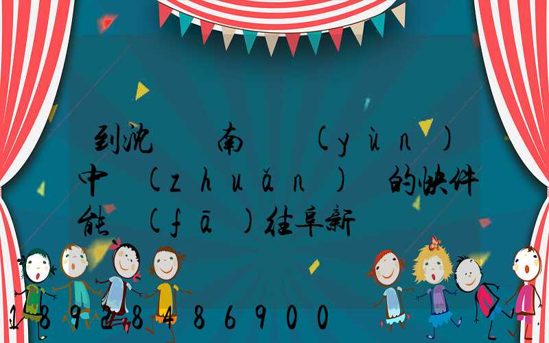 到沈陽渾南陸運(yùn)中轉(zhuǎn)場的快件能發(fā)往阜新嗎