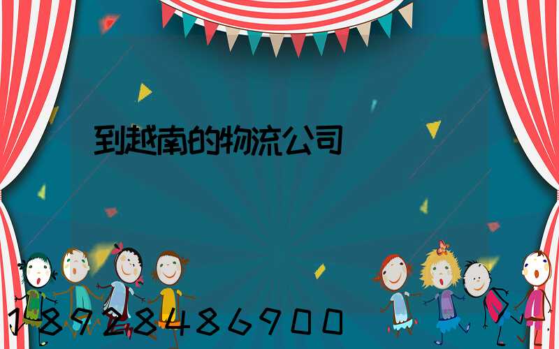 到越南的物流公司