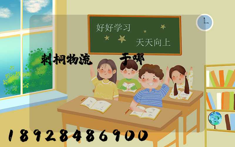 刺桐物流園屬于哪個(gè)區(qū)