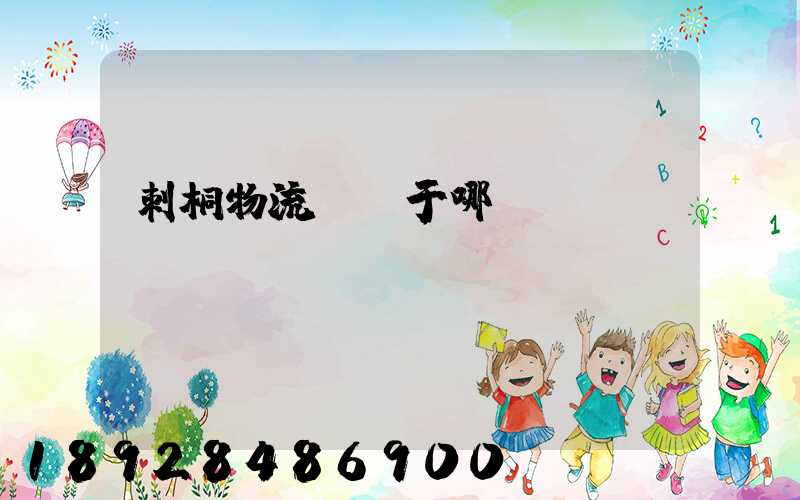 刺桐物流園屬于哪個區