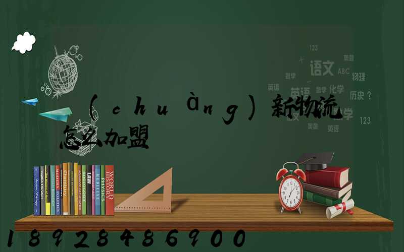 創(chuàng)新物流怎么加盟