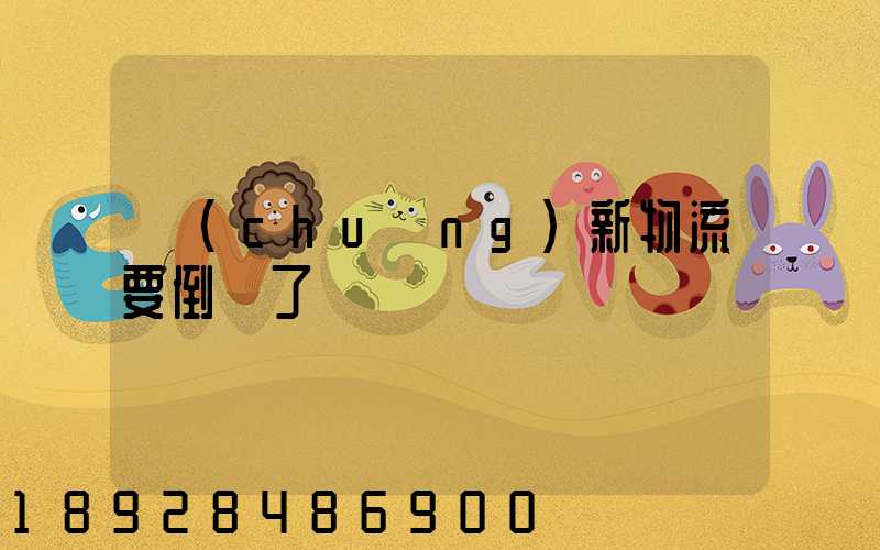 創(chuàng)新物流要倒閉了嗎