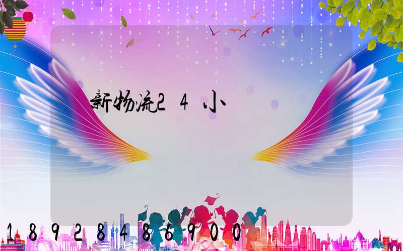 創新物流24小時電話