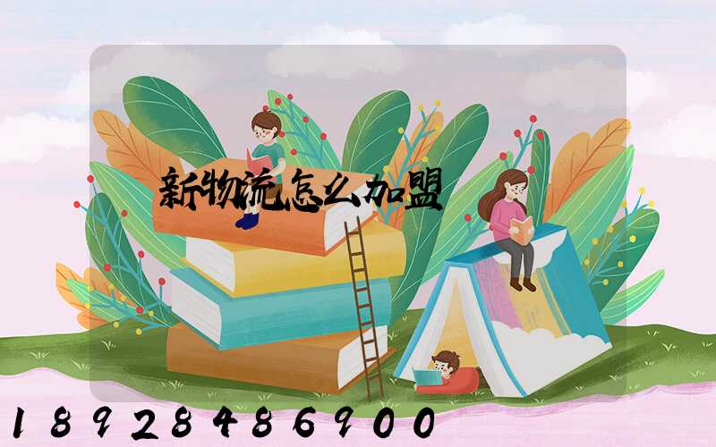 創新物流怎么加盟