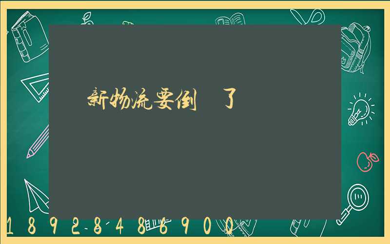 創新物流要倒閉了嗎