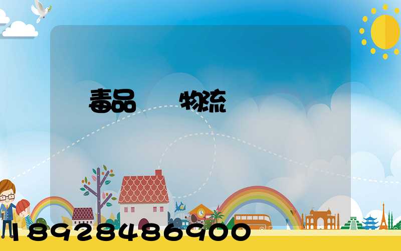 劇毒品運輸物流