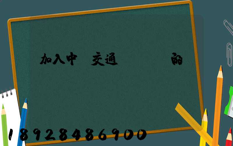加入中國交通運輸協會的優點